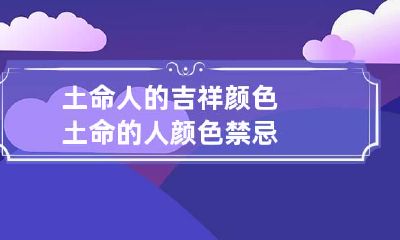 土命人的吉祥颜色 土命的人颜色禁忌