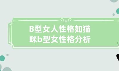 B型女人性格如猫咪 b型女性格分析