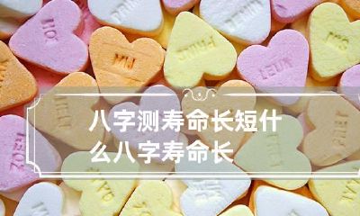 八字测寿命长短 什么八字寿命长