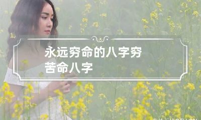 永远穷命的八字 穷苦命八字
