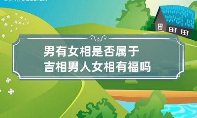 男有女相是否属于吉相 男人女相有福吗