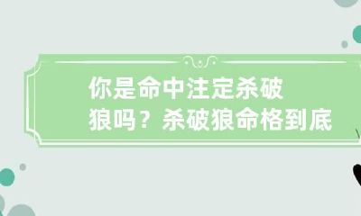 你是命中注定杀破狼吗? 杀破狼命格到底有多惨