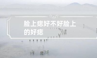 脸上痣好不好 脸上的好痣