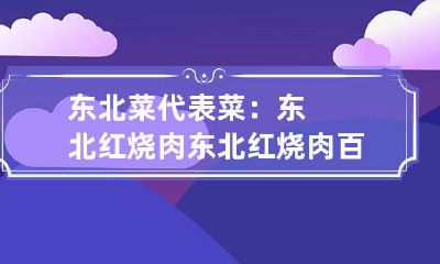 东北菜代表菜:东北红烧肉 东北红烧肉百科