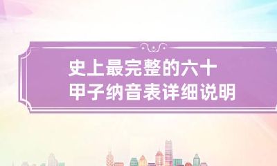 史上最完整的六十甲子纳音表详细说明