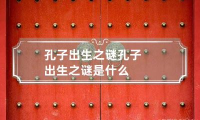 孔子出生之谜 孔子出生之谜是什么