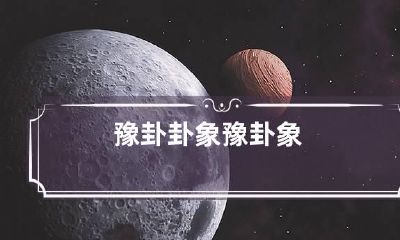 豫卦卦象 豫 卦象