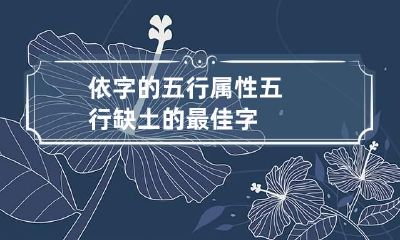 依字的五行属性 五行缺土的最佳字