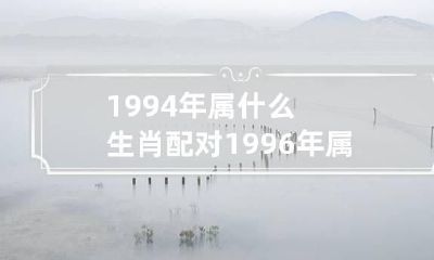 1994年属什么生肖配对 1996年属鼠的姻缘