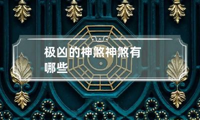 极凶的神煞 神煞有哪些
