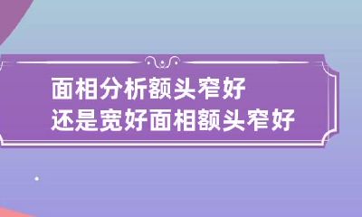 面相分析额头窄好还是宽好 面相额头窄好不好