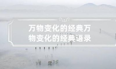 万物变化的经典 万物变化的经典语录