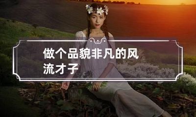 做个品貌非凡的风流才子