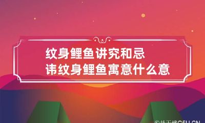 纹身鲤鱼讲究和忌讳 纹身鲤鱼寓意什么意思