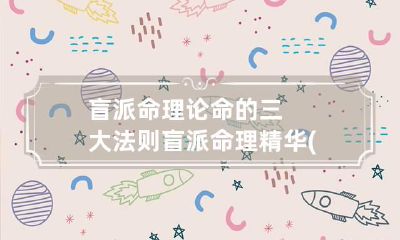 盲派命理论命的三大法则 盲派命理精华(1~3