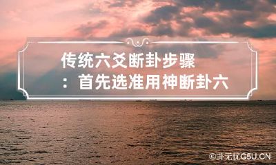 传统六爻断卦步骤:首先选准用神 断卦六爻取用神诀窍