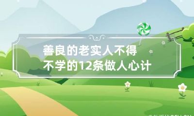 善良的老实人不得不学的12条做人心计 善良老实的人适合干什么