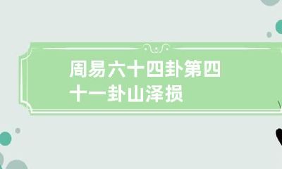 周易六十四卦第四十一卦 山泽损