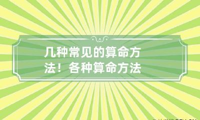 几种常见的算命方法! 各种算命方法