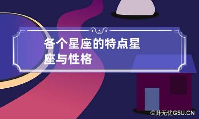 各个星座的特点 星座与性格