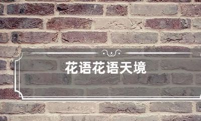 花语 花语天境