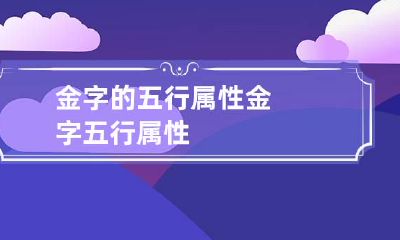 金字的五行属性 金字 五行属性