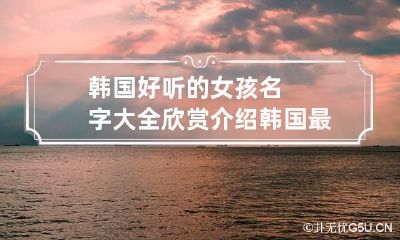 韩国好听的女孩名字大全欣赏介绍 韩国最好听女孩子名字大全