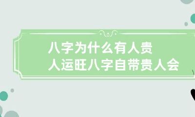 八字为什么有人贵人运旺 八字自带贵人会怎么样