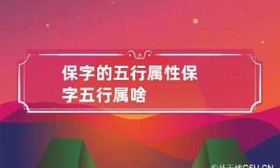 保字的五行属性 保字五行属啥