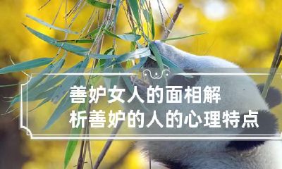 善妒女人的面相解析 善妒的人的心理特点