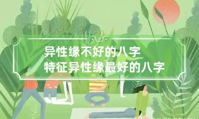 异性缘不好的八字特征 异性缘最好的八字格局