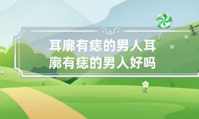 耳廓有痣的男人 耳廓有痣的男人好吗