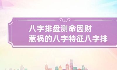 八字排盘测命因财惹祸的八字特征 八字排大运怎么看好坏
