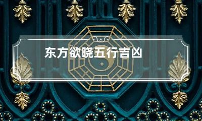 东方欲晓五行吉凶