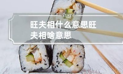 旺夫相什么意思 旺夫相啥意思