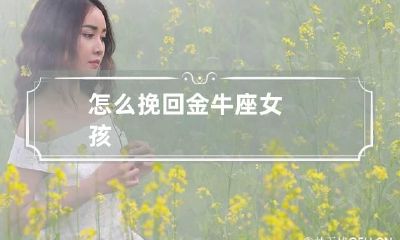 怎么挽回金牛座女孩