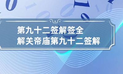 第九十二签解签全解 关帝庙第九十二签解签全解