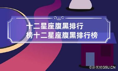 十二星座腹黑排行榜 十二星座腹黑排行榜最新