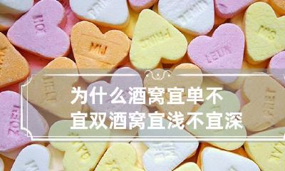 为什么酒窝宜单不宜双 酒窝宜浅不宜深