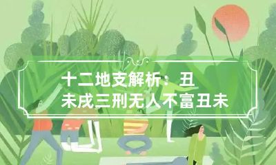十二地支解析:丑未戌三刑无人不富 丑未戌三刑的人