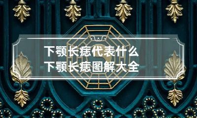 下颚长痣代表什么 下颚长痣图解大全