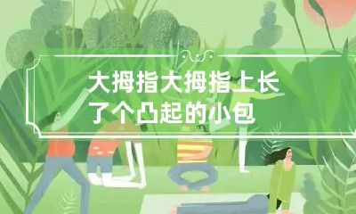 大拇指 大拇指上长了个凸起的小包