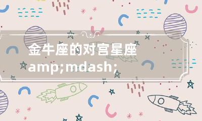 金牛座的对宫星座——天蝎座