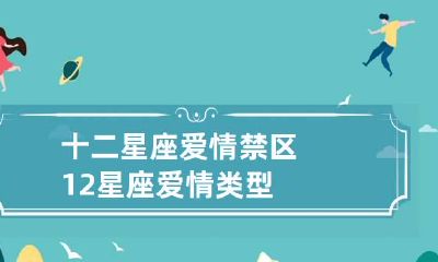 十二星座爱情禁区 12星座爱情类型