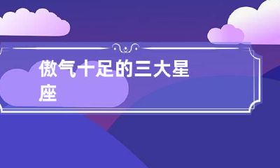 傲气十足的三大星座