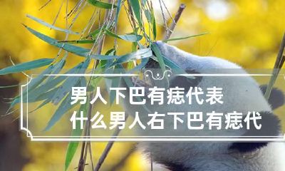 男人下巴有痣代表什么 男人右下巴有痣代表什么