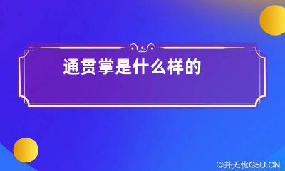 通贯掌是什么样的
