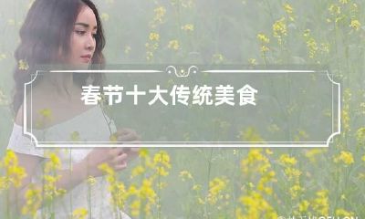 春节十大传统美食