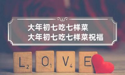 大年初七吃七样菜 大年初七吃七样菜祝福句子