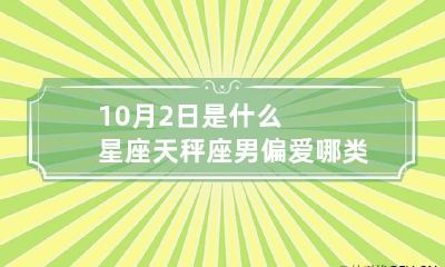 10月2日是什么星座 天秤座男偏爱哪类女生